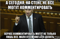 А сегодня, на стене, не все могут комментировать Вернее комментировать могут не только лишь все. Мало кто может это делать