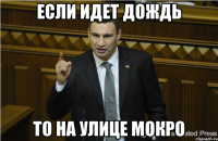 Если идет дождь То на улице мокро