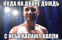 кода на дворе дождь с неба капают капли