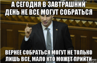 А СЕГОДНЯ В ЗАВТРАШНИЙ ДЕНЬ НЕ ВСЕ МОГУТ СОБРАТЬСЯ ВЕРНЕЕ СОБРАТЬСЯ МОГУТ НЕ ТОЛЬКО ЛИШЬ ВСЕ, МАЛО КТО МОЖЕТ ПРИЙТИ