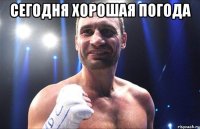Сегодня хорошая погода 