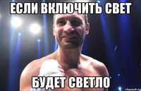ЕСЛИ ВКЛЮЧИТЬ СВЕТ БУДЕТ СВЕТЛО