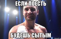 ЕСЛИ ПОЕСТЬ БУДЕШЬ СЫТЫМ