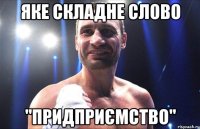 Яке складне слово "придприємство"