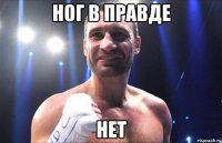 Ног в правде нет