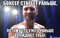 Боксер стареет раньше, потому что у него раньше выпадают зубы.