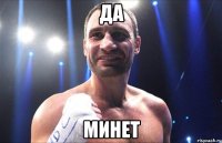 Да Минет