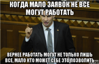 когда мало заявок не все могут работать вернее работать могут не только лишь все, мало кто может себе это позволить