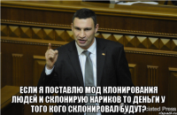  Если я поставлю мод клонирования людей и склонирую нариков то деньги у того кого склонировал будут?