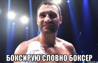  Боксирую словно боксер