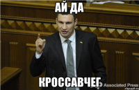 ай да кроссавчег