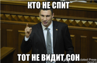 кто не спит тот не видит сон