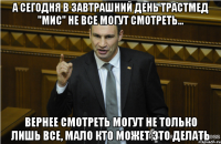 а сегодня в завтрашний день ТрастМед "МИС" не все могут смотреть... Вернее смотреть могут не только лишь все, мало кто может это делать