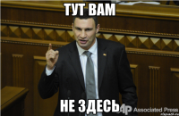 Тут вам Не здесь