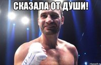 Сказала от души! 
