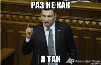 раз не как я так