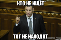 кто не ищет тот не находит