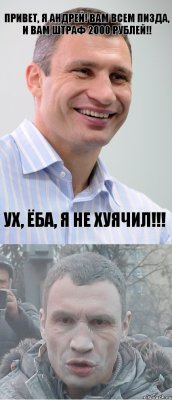 Привет, я Андрей! Вам всем пизда, и вам штраф 2000 рублей!! Ух, ёба, я не хуячил!!!