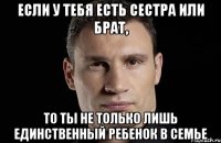 Если у тебя есть сестра или брат, то ты не только лишь единственный ребенок в семье