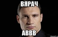 вярач аввв