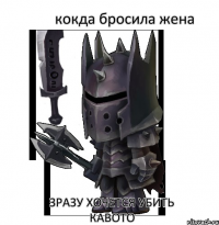 кокда бросила жена зразу хочется убить кавото