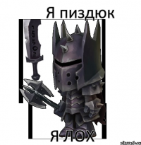 Я пиздюк Я лох