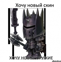 Хочу новый скин Хочу новое оружие