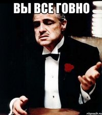 Вы все говно 