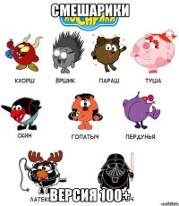 Смешарики Версия 100+
