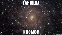 Танюша Космос