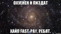 Охуенен и пиздат Хайп Fast-Pay, ребят.