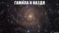 Гамила и Наздя 