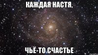 каждая Настя, чьё-то счастье