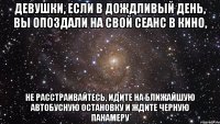 Девушки, если в дождливый день, вы опоздали на свой сеанс в кино, Не расстраивайтесь, идите на ближайшую автобусную остановку и ждите черную панамеру