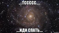 ....тссссс..... ....иди спать....