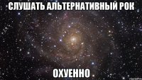 Слушать альтернативный рок Охуенно