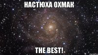 Настюха Охмак The best!
