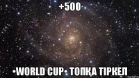 +500 •WORLD CUP• топқа тіркел