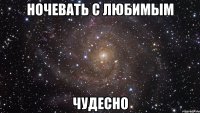 ночевать с любимым чудесно