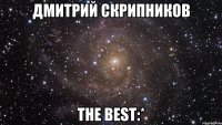 Дмитрий Скрипников the best:*