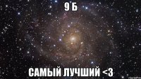 9 Б САМЫЙ ЛУЧШИЙ <3