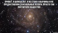 Привет, я шлюха.Нет, я не стою у обочины и не предоставляю сексуальные услуги, просто так посчитало общество 