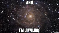 Аня ты лучшая