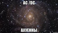 AC /DC Ахуенны