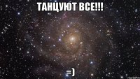 Танцуют все!!! =)