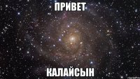 привет калайсын