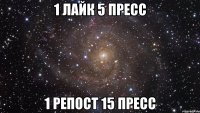 1 лайк 5 пресс 1 репост 15 пресс