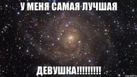 У меня самая лучшая ДЕВУШКА!!!!!!!!!