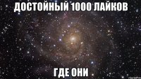 достойный 1000 лайков где они