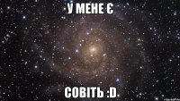 У мене є совіть :D